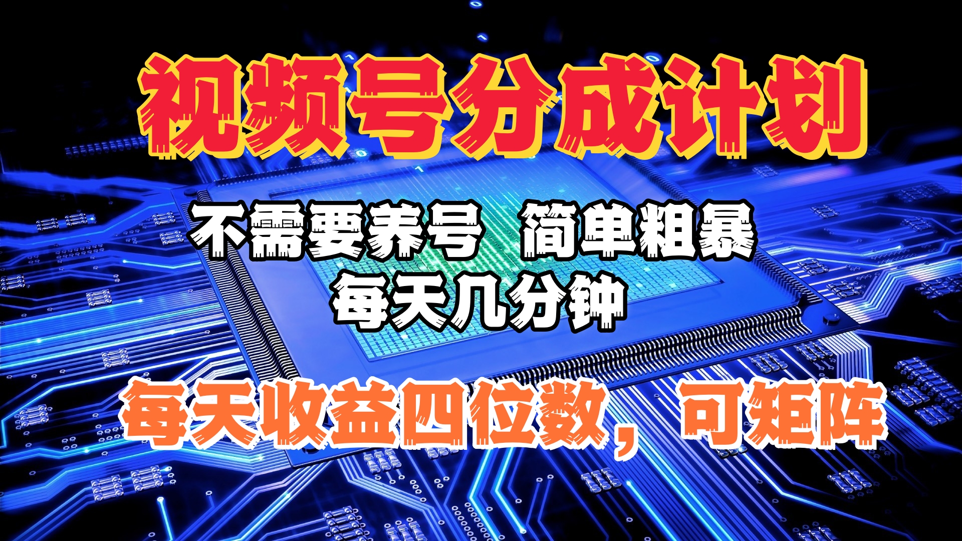 视频号分成计划，不需要养号，简单粗暴，每天几分钟，每天收益四位数，可矩阵-舒阳传媒网