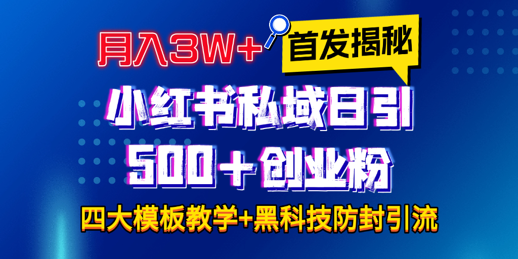 首发揭秘小红书私域日引500+创业粉四大模板，月入3W+全程干货！没有废话！保姆教程！-舒阳传媒网