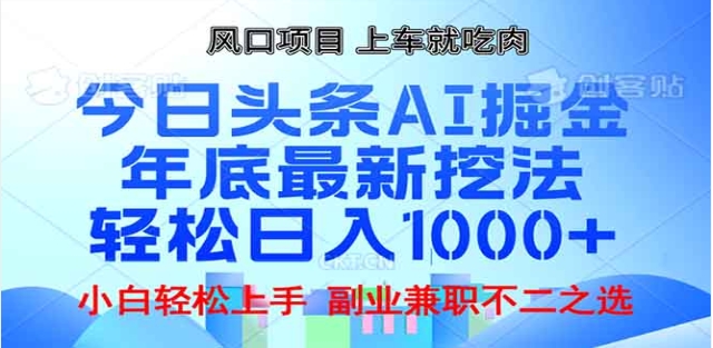 头条掘金9.0最新玩法，AI一键生成爆款文章，简单易上手，每天复制粘贴就行，日入1000+-舒阳传媒网