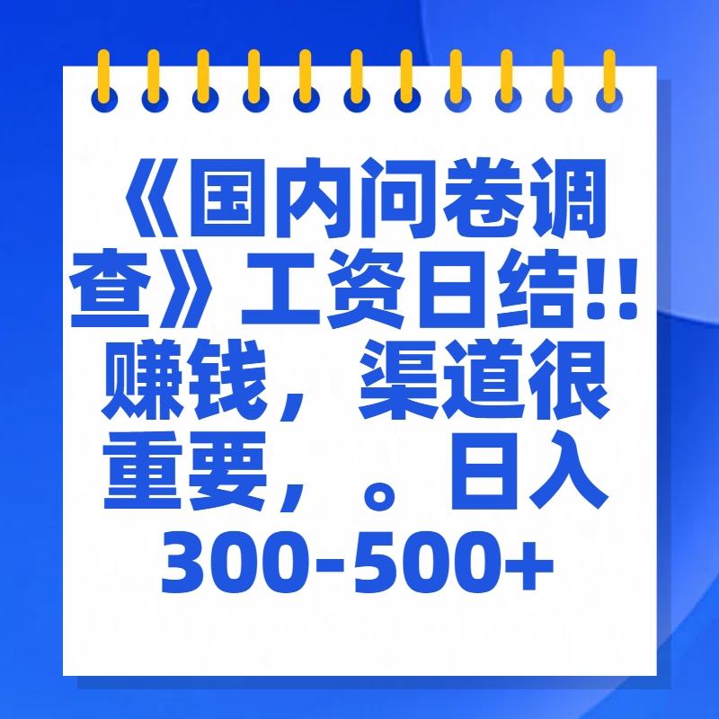 问卷调查答题，一个人在家也可以闷声发大财，小白一天2张，【揭秘】-舒阳传媒网