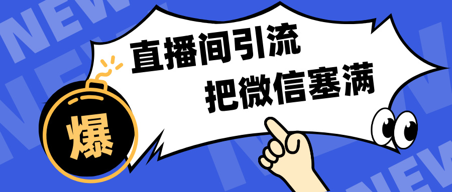 短视频直播间引流，单日轻松引流300+，把微信狠狠塞满，变现五位数-舒阳传媒网