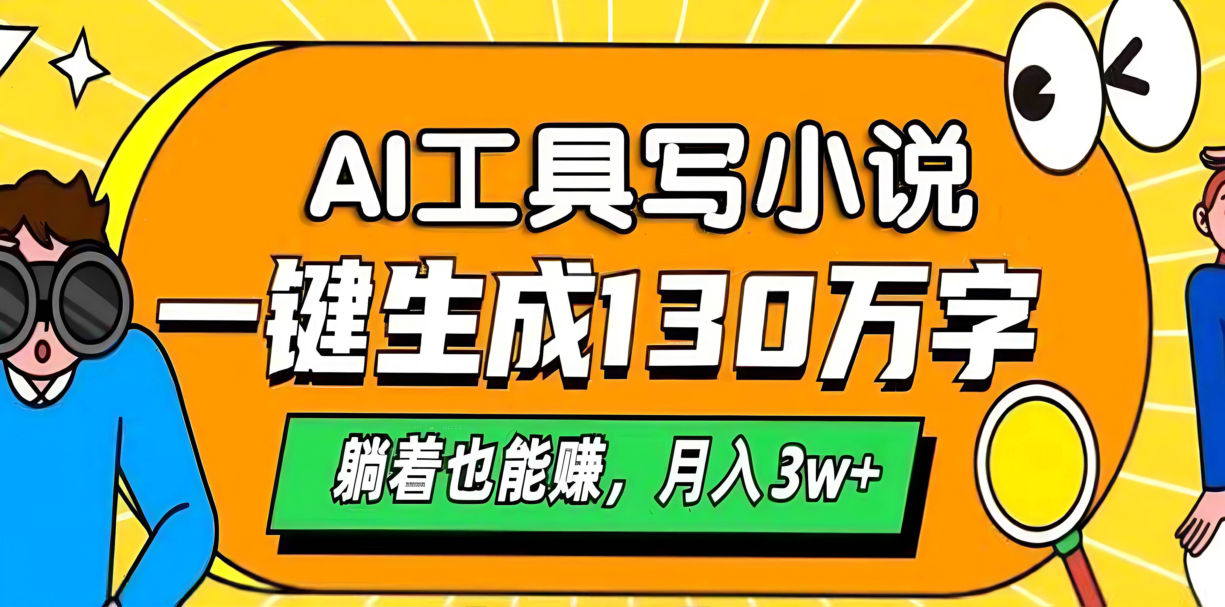 AI工具写小说，一键生成130万字，躺着也能赚，月入3w+-舒阳传媒网