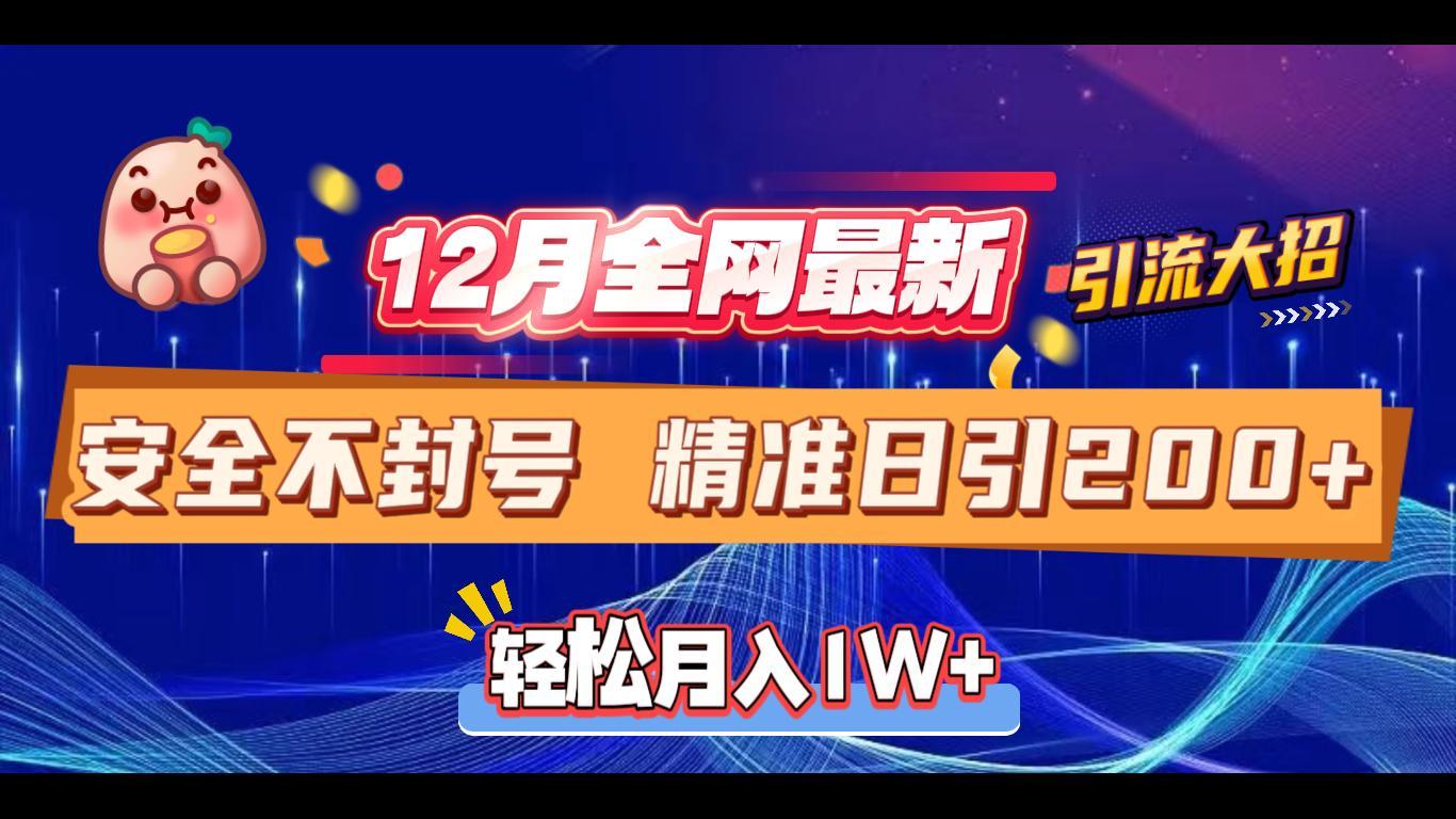 12月全网最新引流大招 安全不封号 日引精准粉200+-舒阳传媒网