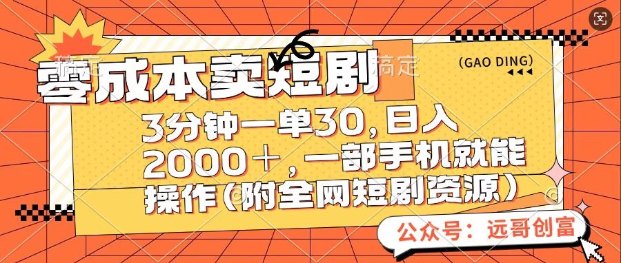 零成本卖短句，三分钟一单30，日入2000＋，一部手机操作即可（附全网短剧资源）-舒阳传媒网