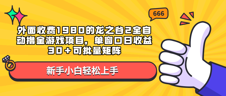 外面收费1980的龙之谷2全自动撸金游戏项目，单窗口日收益30＋可批量矩阵-舒阳传媒网