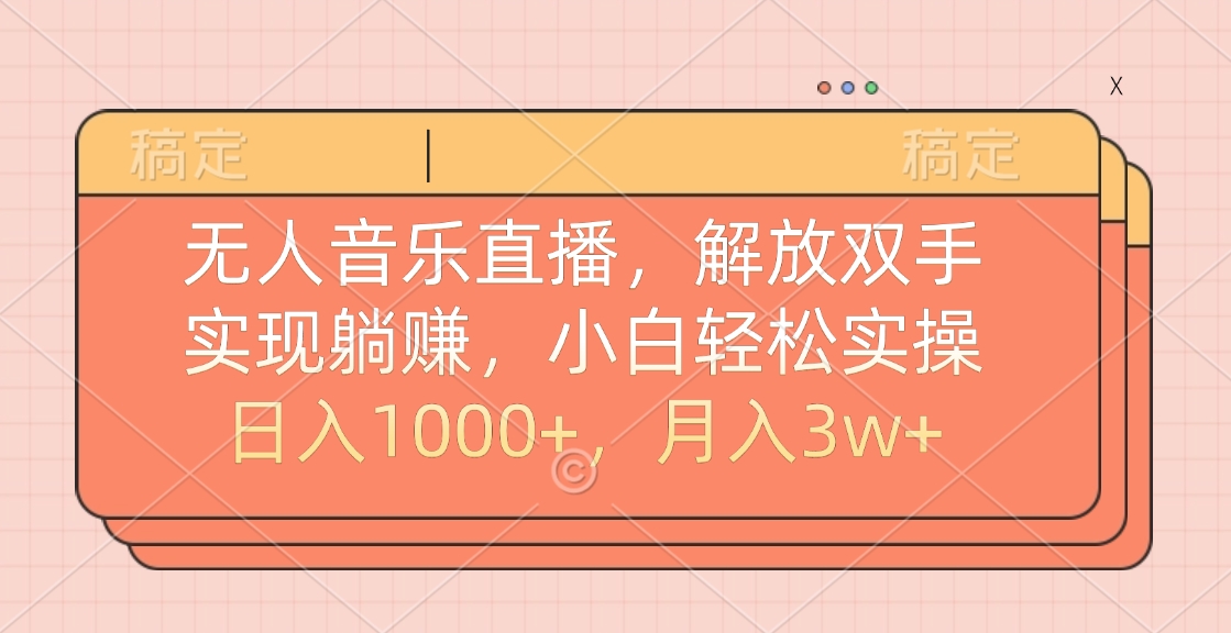 无人音乐直播，小白轻松实操，解放双手，实现躺赚，日入1000+，月入3w+-舒阳传媒网