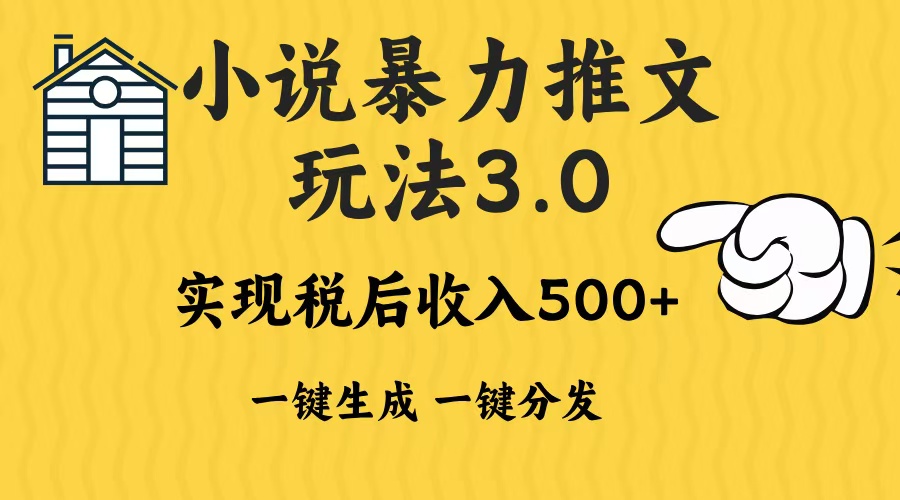 2024年小说推文，暴力玩法3.0一键多发平台生成无脑操作日入500-1000+-舒阳传媒网