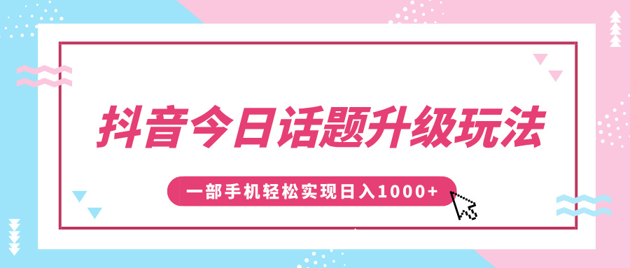 抖音今日话题升级玩法，1条作品涨粉5000，一部手机轻松实现日入1000+-舒阳传媒网