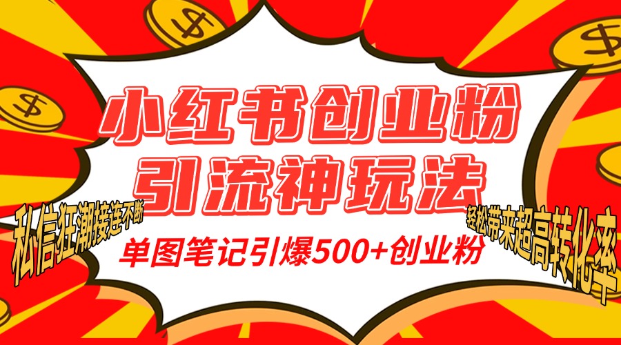 小红书创业粉引流神玩法，单图笔记引爆500+精准创业粉丝，私信狂潮接连不断，单条笔记轻松带来超高转化率！-舒阳传媒网