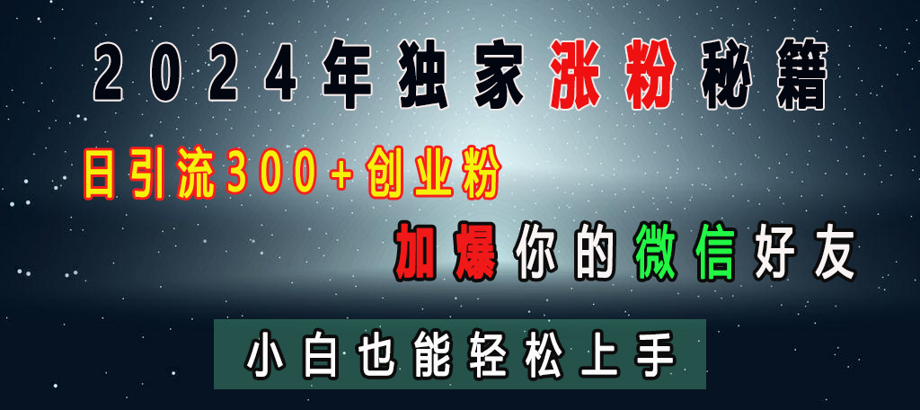 2024年独家涨粉秘籍，日引流300+创业粉，加爆你的微信好友，小白也能轻松上手-舒阳传媒网