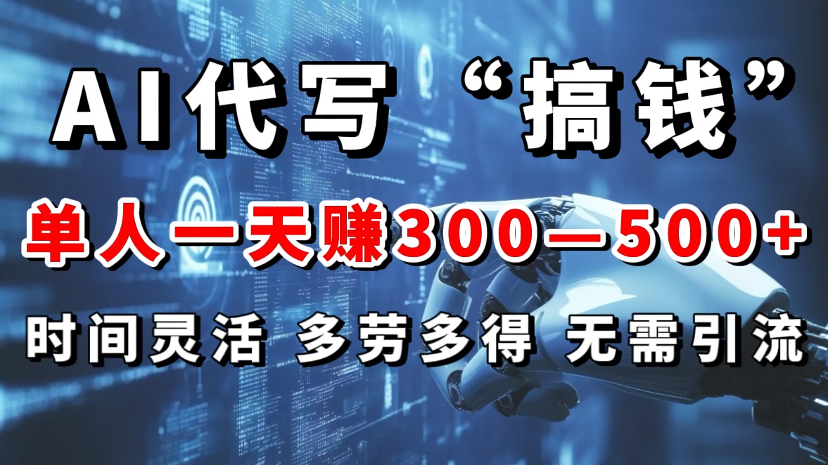 AI代写“搞钱”每天2-3小时，无需引流，轻松日入300-500＋-舒阳传媒网