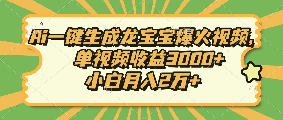 Ai一键生成龙宝宝爆火视频，小白月入2万+，单视频收益3000+-舒阳传媒网