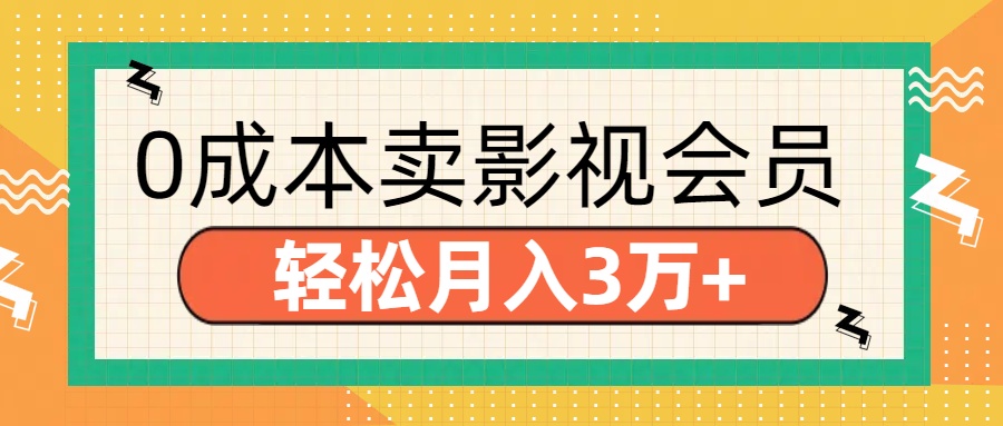 零成本卖影视会员，轻松月入3万+-舒阳传媒网