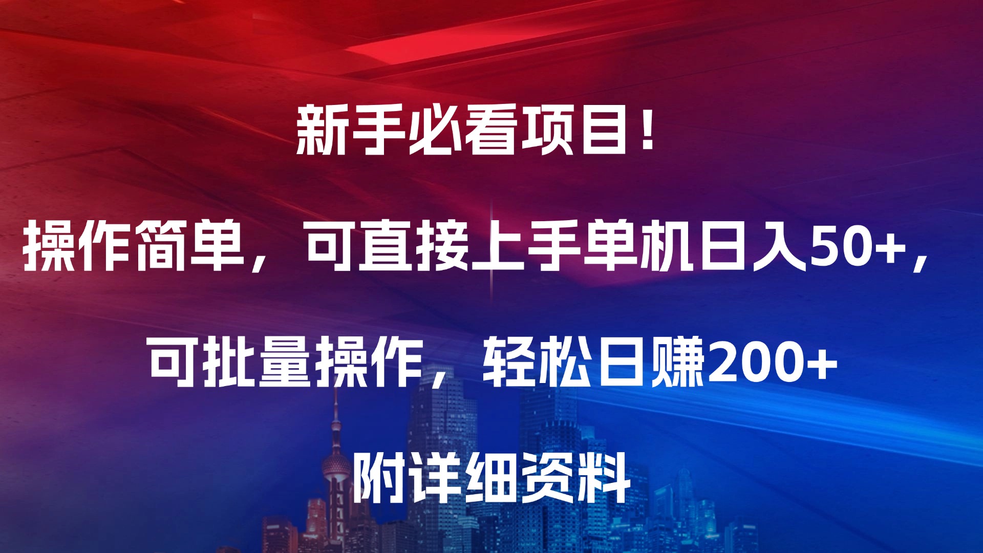 新手必看项目！操作简单，可直接上手，单机日入50+，可批量操作，轻松日赚200+，附详细资料-舒阳传媒网