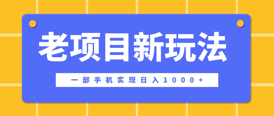 老项目新玩法，一部手机实现日入1000+，在这个平台卖天涯神贴才是最正确的选择-舒阳传媒网