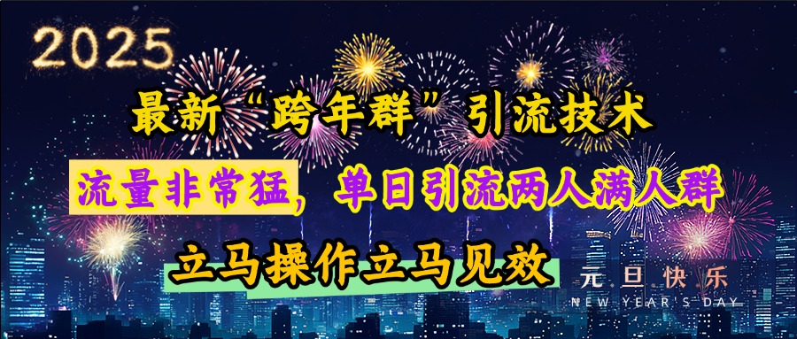 最新“跨年群”引流，流量非常猛，单日引流两人满人群，立马操作立马见效-舒阳传媒网