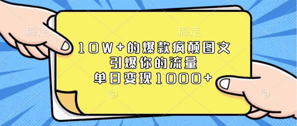 10W+的爆款疯颠图文，引爆你的流量，单日变现1000+-舒阳传媒网