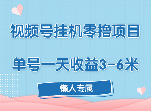 视频号挂机零撸项目，单号一天收益3-6米，帐号越多收益就越高！-舒阳传媒网