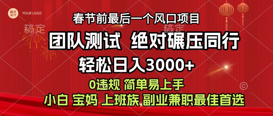 7天赚了1w，年前可以翻身的项目，长久稳定 当天上手 过波肥年-舒阳传媒网