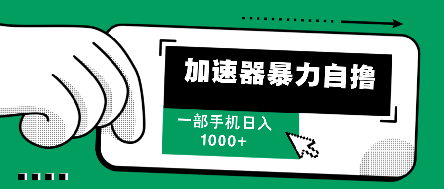 加速器暴力自撸，赚多少自己说了算，日入1000+-舒阳传媒网