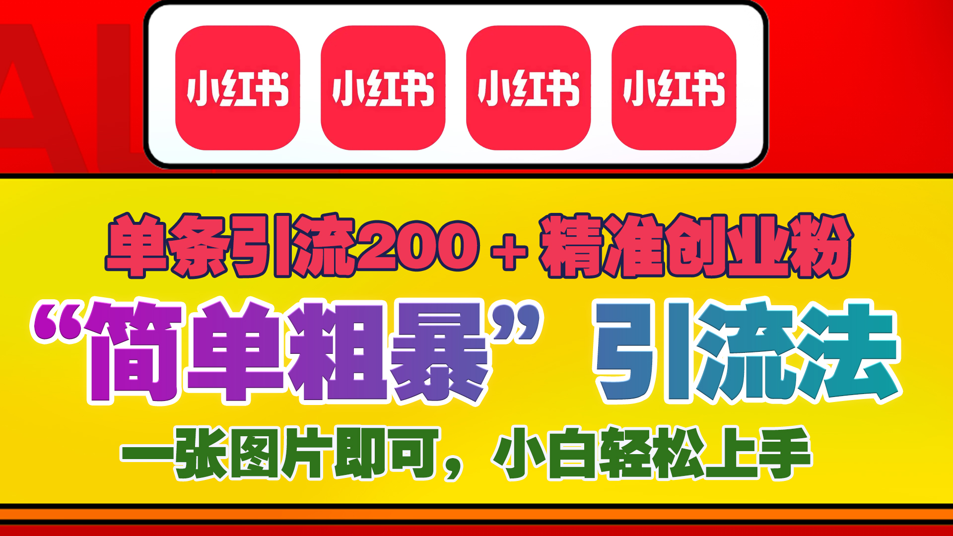 12底最新小红书单日引流200+创业粉，“简单粗暴”引流法，一张图片即可操作，小白轻松上手，私信根本回不完-舒阳传媒网