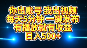 你出账号我出视频，每天5分钟，一键发布，有播放就有收益，日入500+-舒阳传媒网