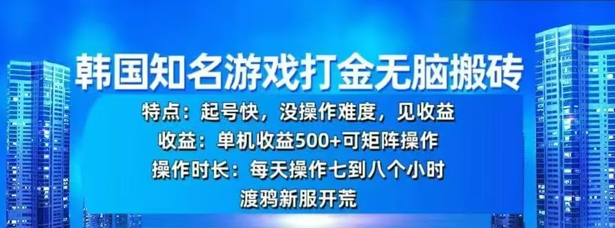 韩国知名游戏打金无脑搬砖，单机收益500+-舒阳传媒网