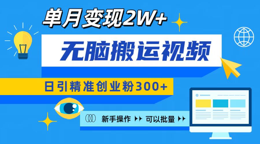 无脑搬运视频号可批量复制，新手即可操作，日引精准创业粉300+ 月变现2W+-舒阳传媒网