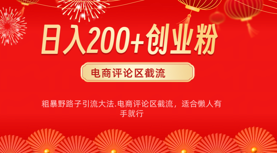 电商平台评论引流大法，简单粗暴野路子引流-无需开店铺长期精准引流适合懒人有手就行-舒阳传媒网