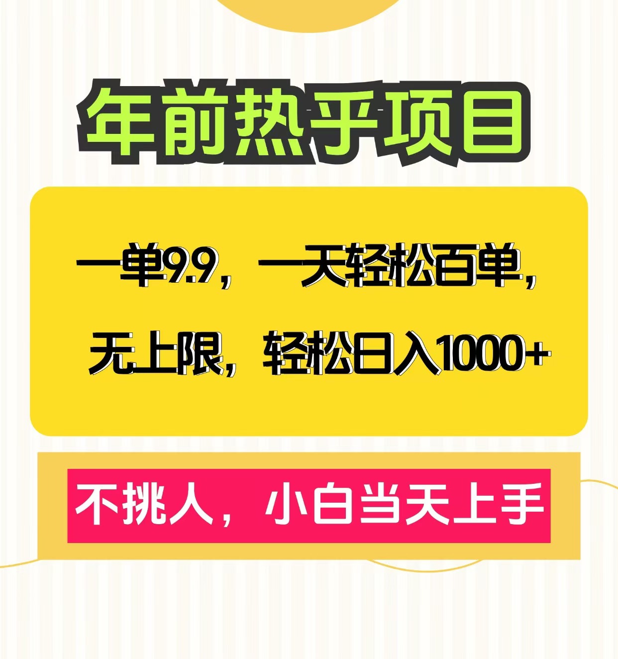 克隆爆款笔记引流私域，一单9.9，一天百单无上限，不挑人，小白当天上手，轻松日入1000+-舒阳传媒网