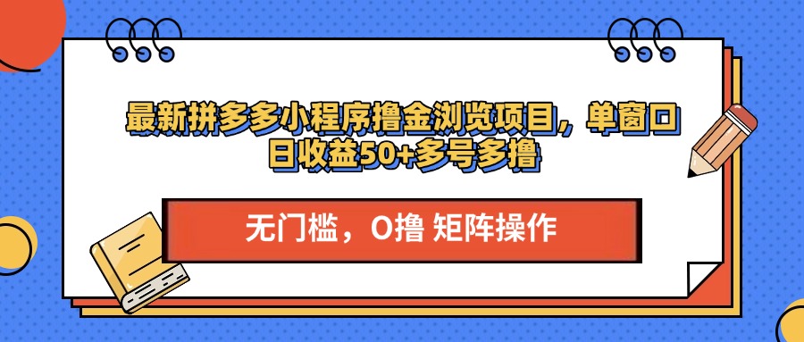 最新拼多多小程序撸金浏览项目，单窗口日收益50+多号多撸-舒阳传媒网