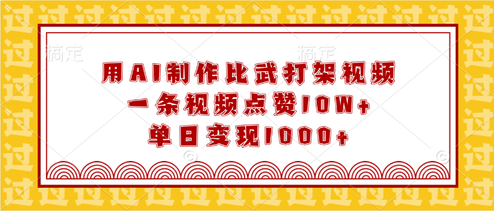 用AI制作比武打架视频，一条视频点赞10W+，单日变现1000+-舒阳传媒网