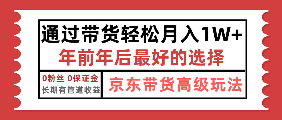 京东带货最新玩法，年底翻身项目，只需上传视频，单月稳定变现1w+-舒阳传媒网