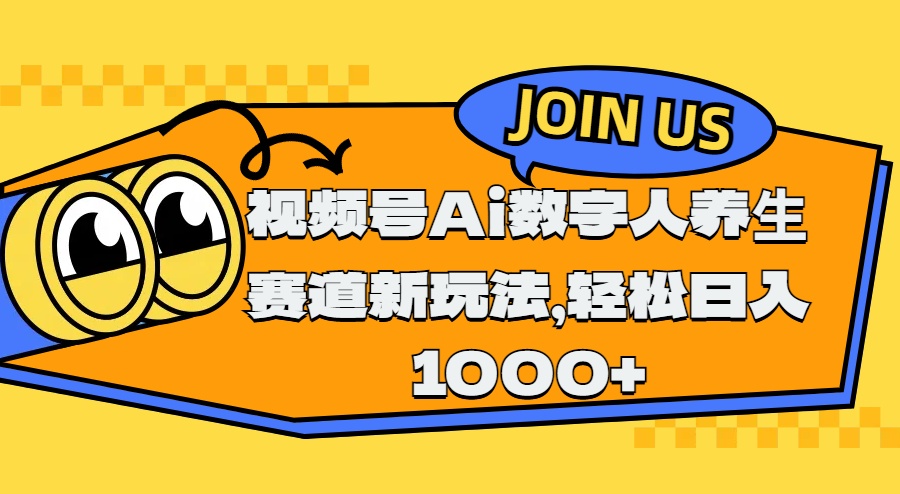 视频号Ai数字人养生赛道新玩法，轻松日入1000+-舒阳传媒网