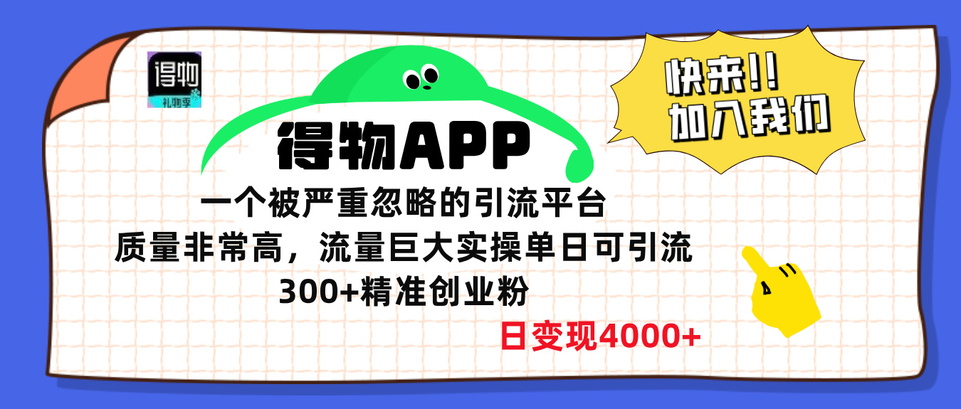 得物APP一个被严重忽略的引流平台，质量非常高流量巨大，实操单日可引流300+精准创业粉，日变现4000+-舒阳传媒网