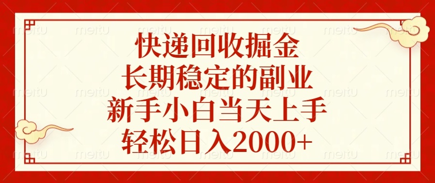 快递回收掘金，长期稳定的副业，轻松日入2000+，新手小白当天上手-舒阳传媒网