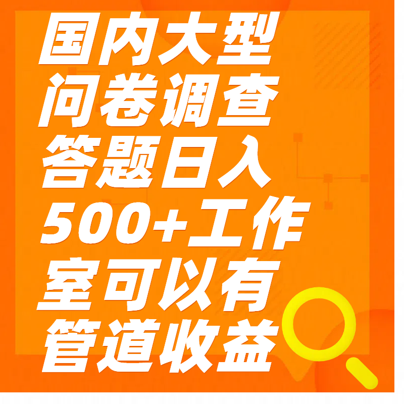 问卷调查答题日入300+-舒阳传媒网