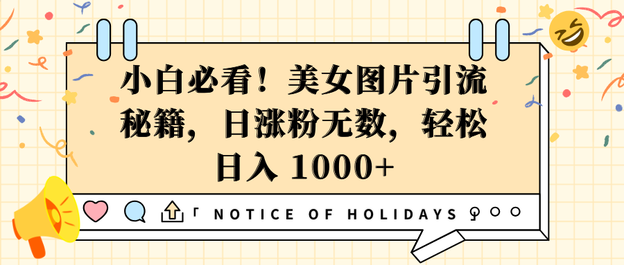 小白必看！美女图片引流秘籍，日涨粉无数，轻松日入 1000+-舒阳传媒网