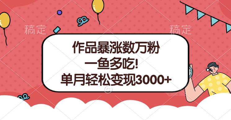 单条视频暴涨数万粉–多平台通吃项目！单月轻松变现3000+-舒阳传媒网