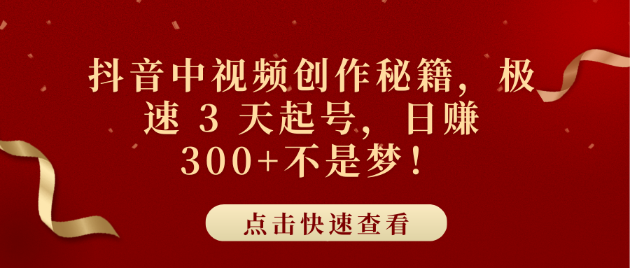 抖音中视频创作秘籍，极速 3 天起号，日赚 300+不是梦！-舒阳传媒网