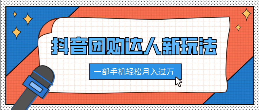 抖音团购达人新玩法，100%原创无需混剪，一部手机轻松月入过万-舒阳传媒网