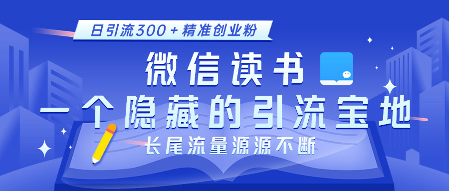 微信读书，一个隐藏的引流宝地。不为人知的小众打法，日引流300＋精准创业粉，长尾流量源源不断-舒阳传媒网