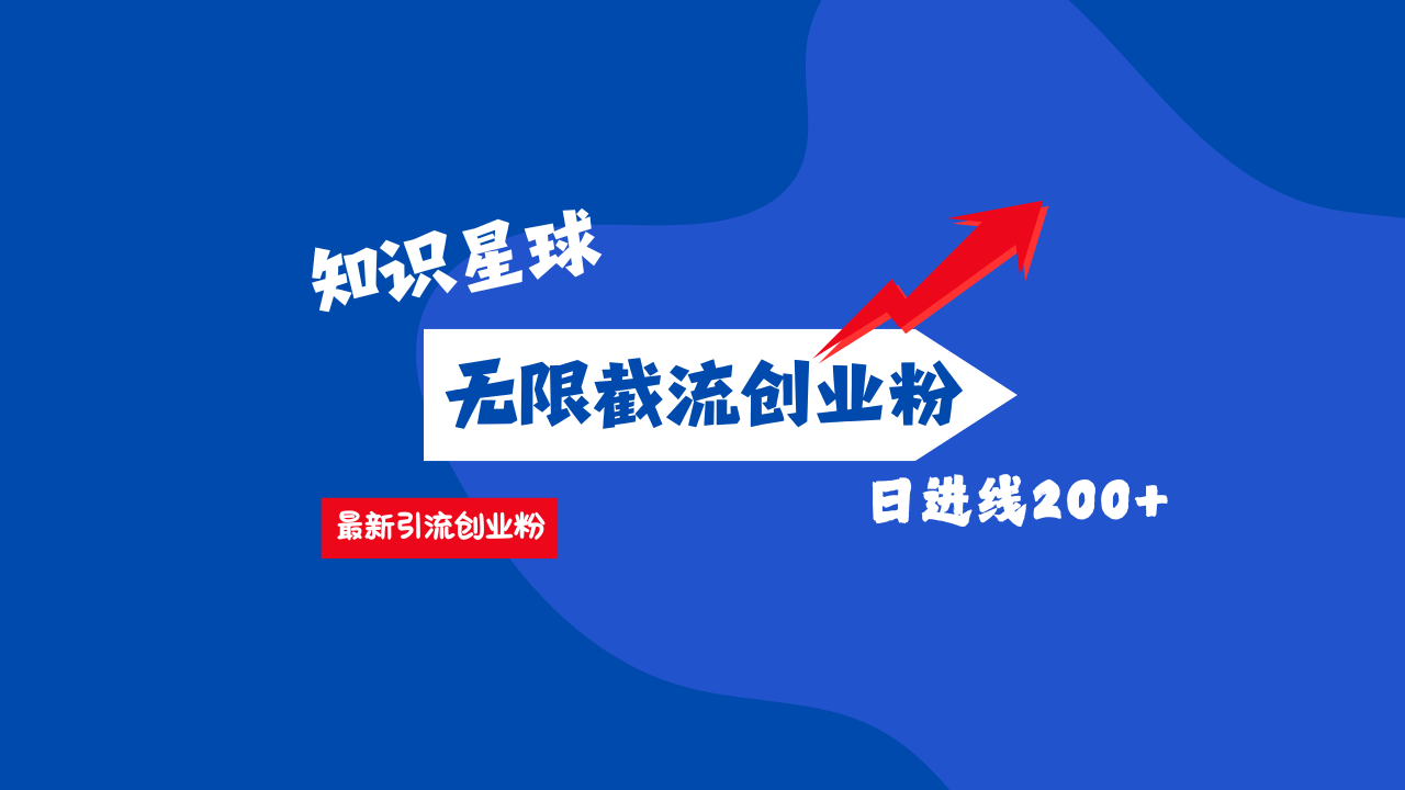 零门槛操作！知识星球截流CY粉玩法，长尾引流轻松破日进线200+！-舒阳传媒网