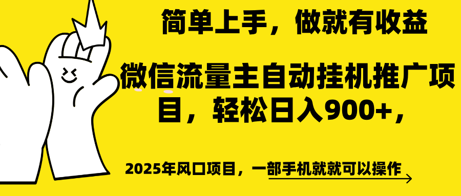 微信流量主自动挂机推广，轻松日入900+，简单易上手，做就有收益。-舒阳传媒网