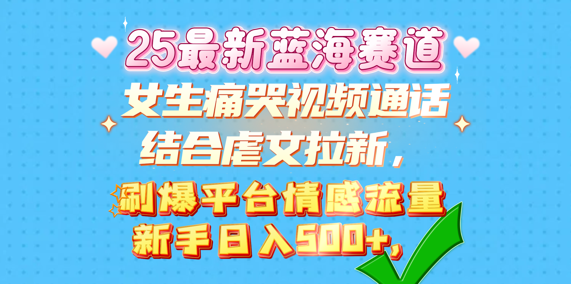 女生痛哭视频通话结合虐文拉新，刷爆平台情感流量，新手日入500+，-舒阳传媒网