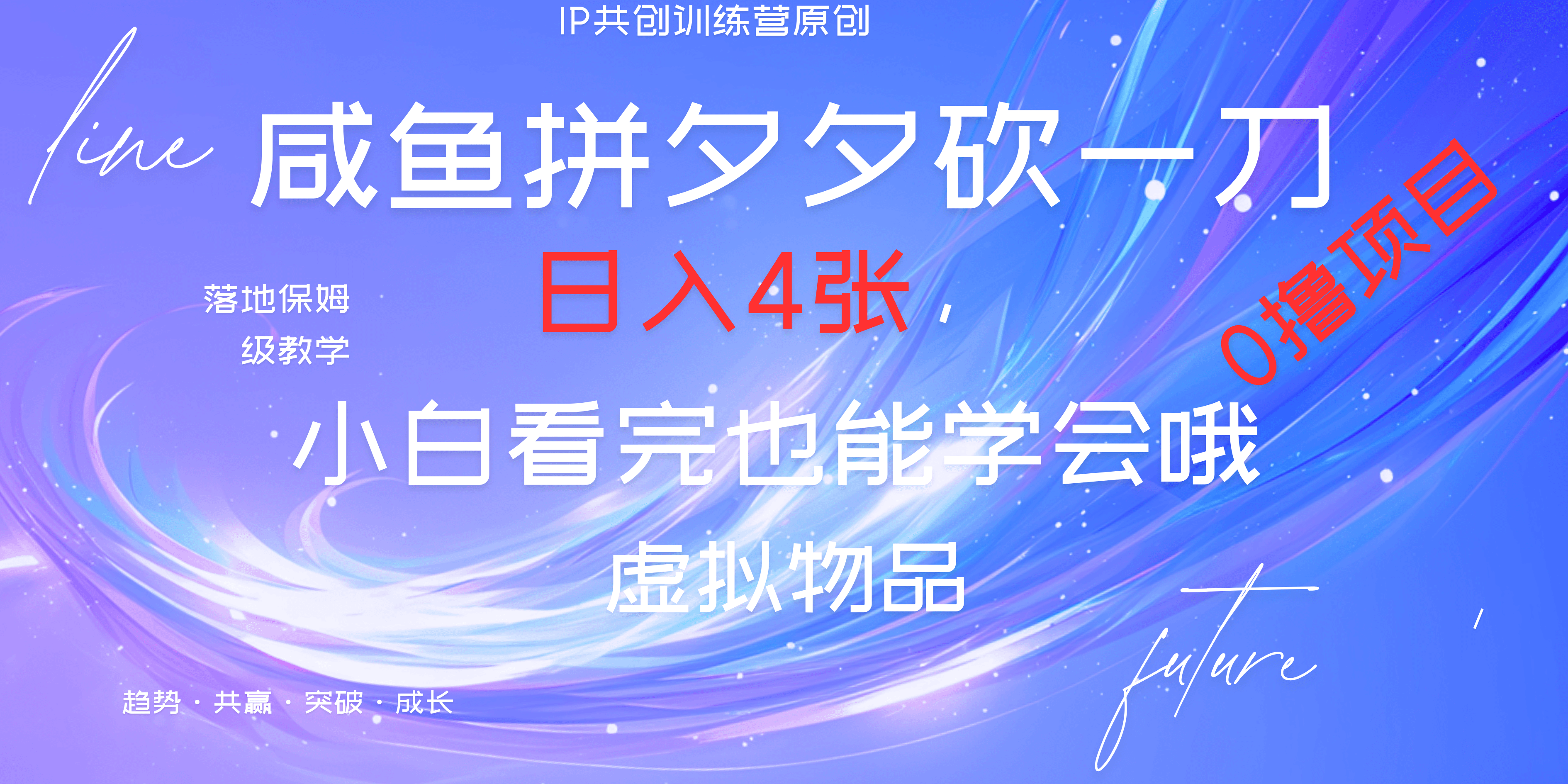 靠拼夕夕砍一刀利用黄鱼以及多种便方式就能日入4张，小白看完也能学会，落地保姆级教程-舒阳传媒网