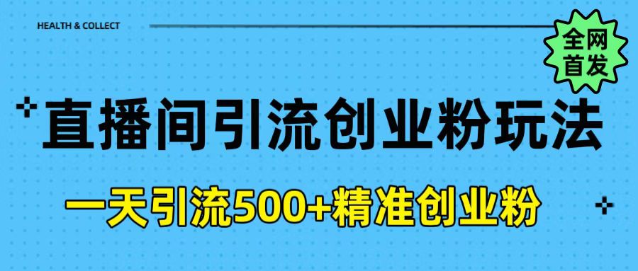 直播间引流创业粉玩法，一天轻松引流500+精准创业粉-舒阳传媒网