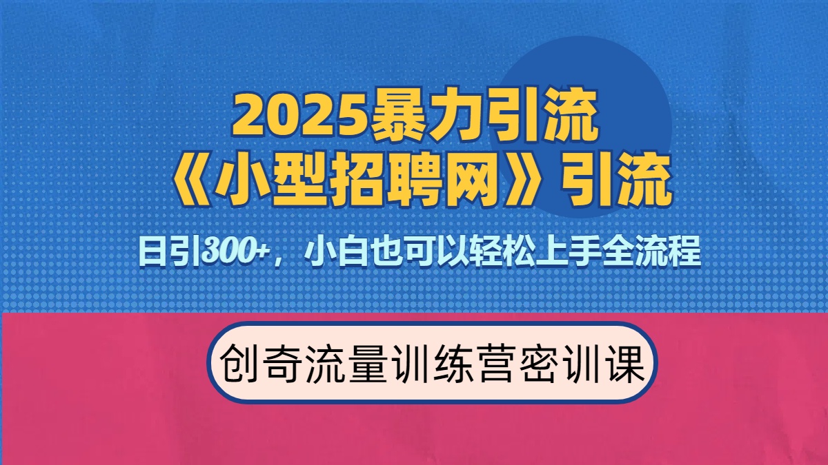 2025最新暴力引流方法《招聘平台》一天引流300+，日变现3000+，专业人士力荐-舒阳传媒网