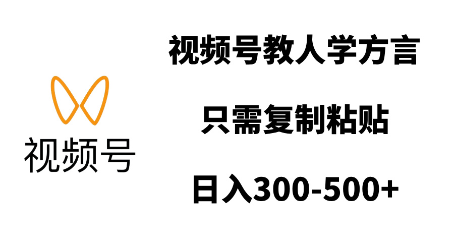 视频号教人学方言，只需复制粘贴，日入300-500+-舒阳传媒网