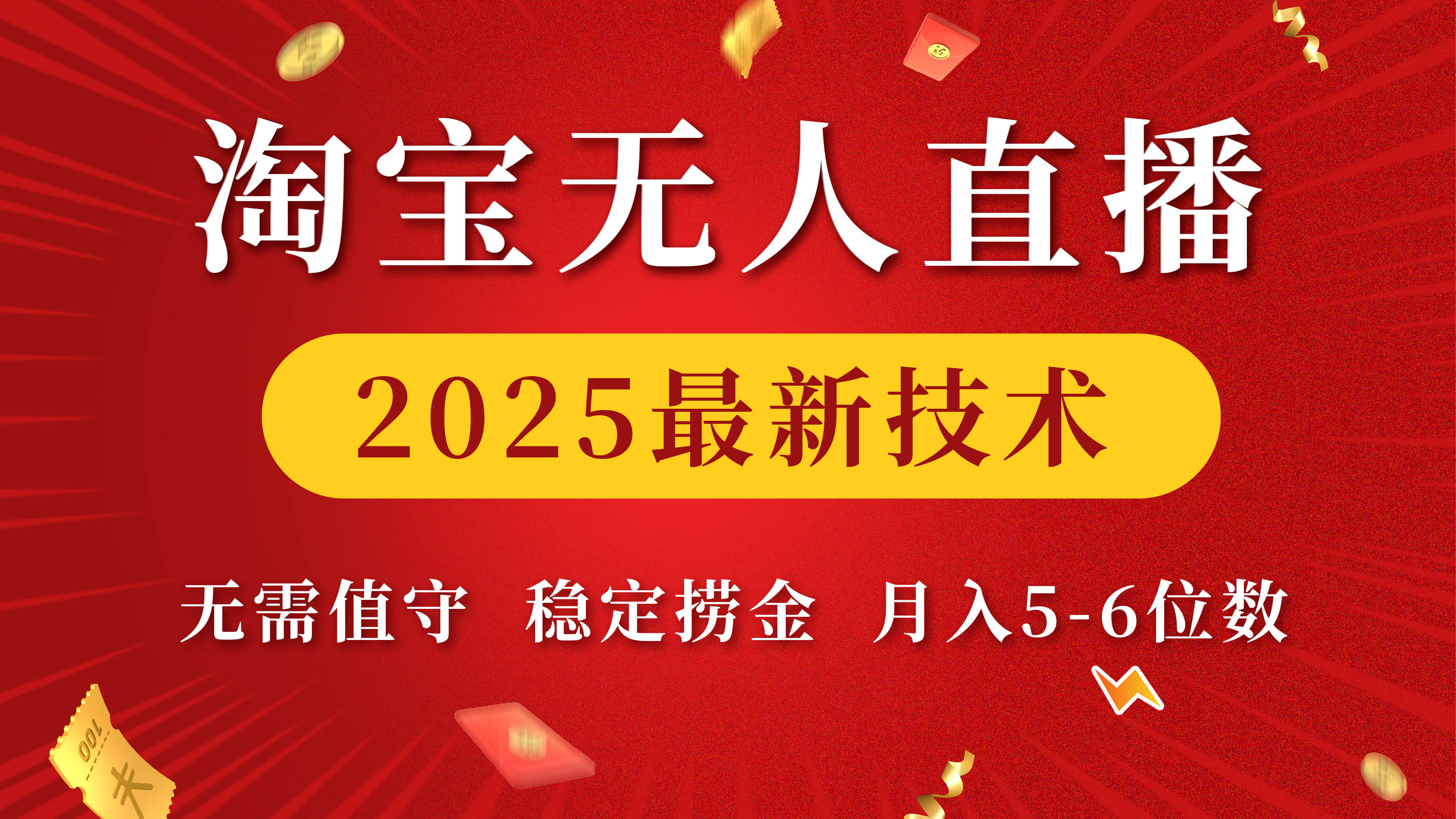 淘宝无人直播2025最新技术 无需值守，稳定捞金，月入5-6位数-舒阳传媒网